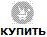купить